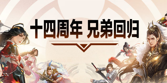 預(yù)約《遠(yuǎn)征》十四周年慶新區(qū)，兄弟熱血相伴送豪禮