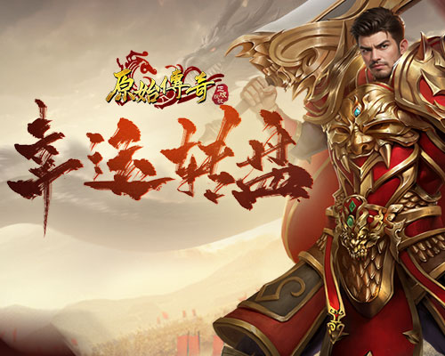《原始傳奇》六月下限時(shí)活動(dòng)開(kāi)啟，幸運(yùn)轉(zhuǎn)盤抽取屠龍寶箱！