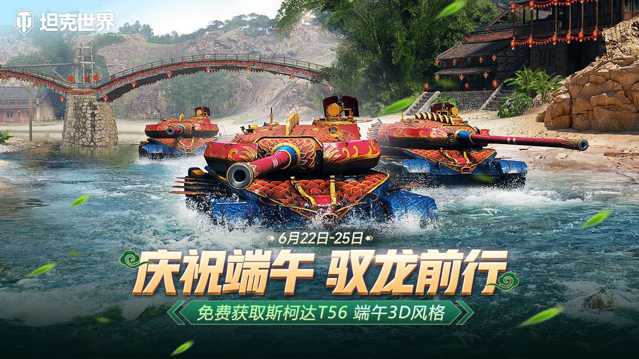 《坦克世界》開(kāi)啟端午節(jié)活動(dòng) 限時(shí)免費(fèi)獲取斯柯達(dá)T56端午3D風(fēng)格