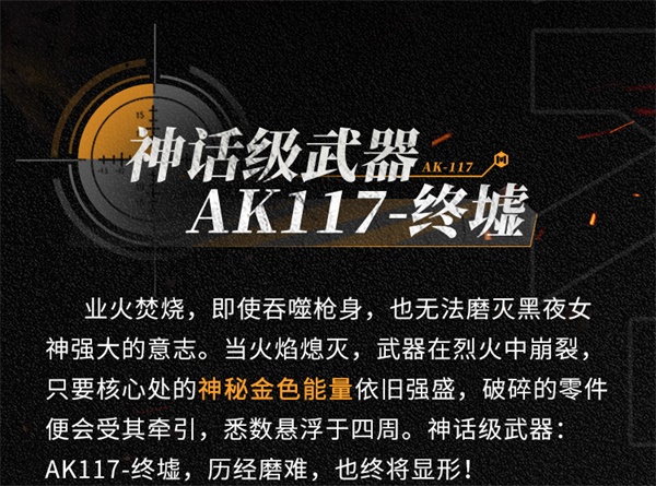 終墟秘聞，絕處逢生 神話級(jí)AK117-終墟席卷戰(zhàn)場(chǎng)