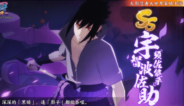 《火影忍者：忍者新世代》能力和智力兼具的高冷天才！宇智波佐助生日快樂！