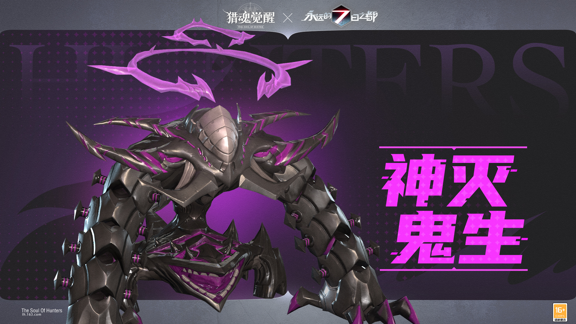 “神滅鬼生”卷土重來 《獵魂覺醒》×《永遠(yuǎn)的7日之都》聯(lián)動第三彈火爆進(jìn)行中