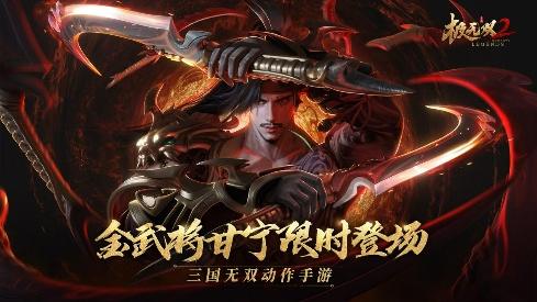 《極無雙2》全新金將甘寧登場，橫江霸浪無人能敵