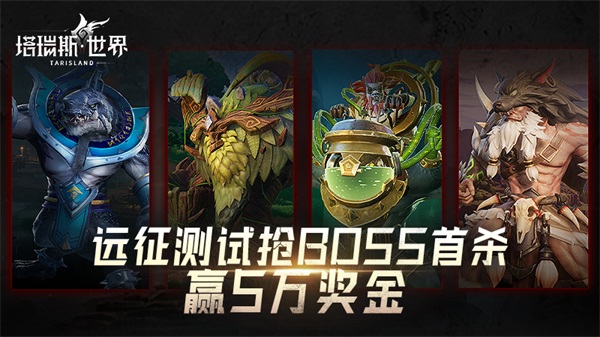 5萬現(xiàn)金獎(jiǎng)團(tuán)本首通！《塔瑞斯世界》今日火爆開測