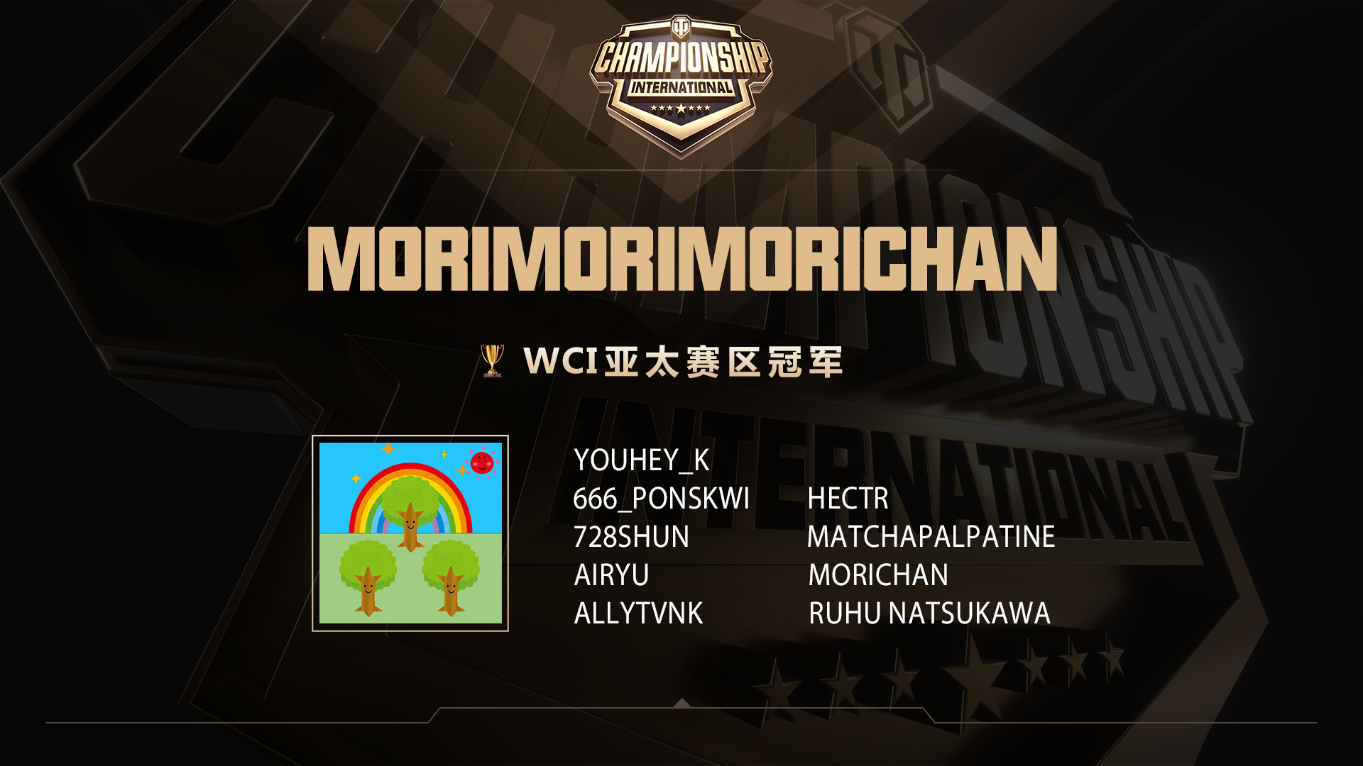 《坦克世界》WCI海外預(yù)選賽收官 三張總決賽門票落定！