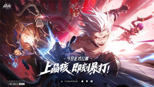 《晶核》今日全平臺公測!上晶核，即刻暴打!