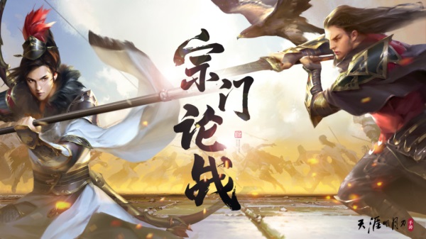 天涯明月刀手游“宗門論戰(zhàn)”于8月4日夏季版本激情開戰(zhàn)，玩法爆料戳我即看！