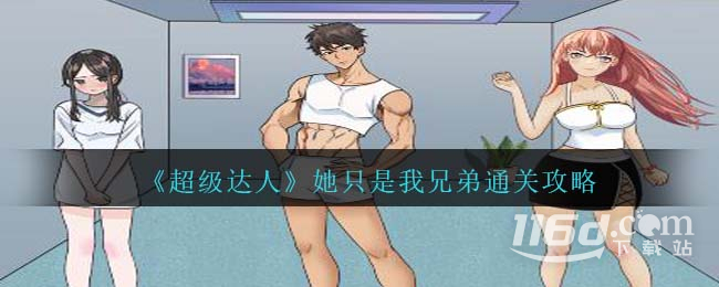 超級達(dá)人她只是我兄弟怎么通關(guān)