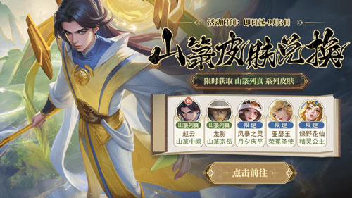 《英魂之刃口袋版》山篆列真皮膚上新 9月簽到免費領皮膚