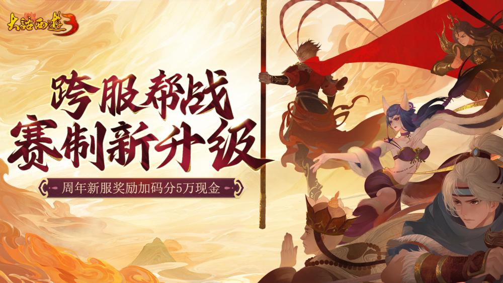 《新大話西游3》十六周年資料片上線 海量福利等你體驗(yàn)