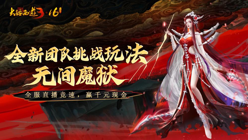 《新大話西游3》十六周年資料片上線 海量福利等你體驗(yàn)