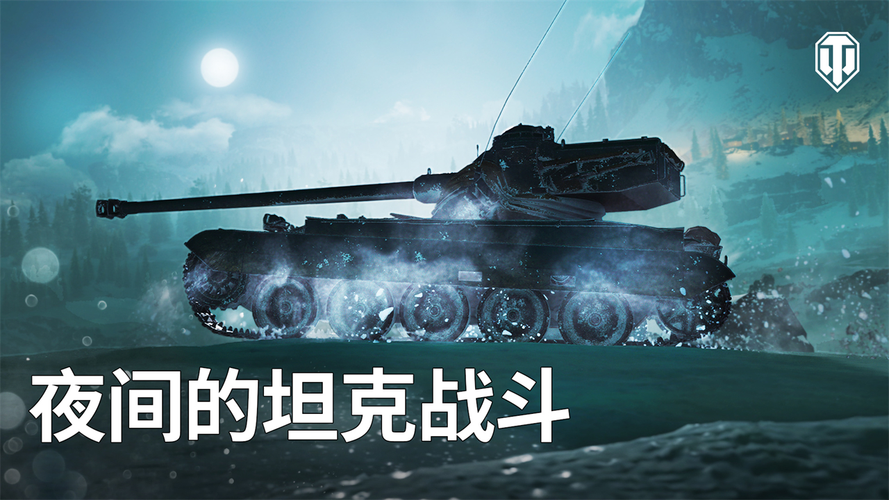 全新戰(zhàn)斗環(huán)境來襲！街機(jī)模式：夜幕降臨《坦克世界》