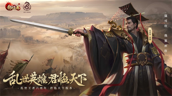四朝帝王，君臨亂世《亂世王者》六周年慶今日震撼開啟