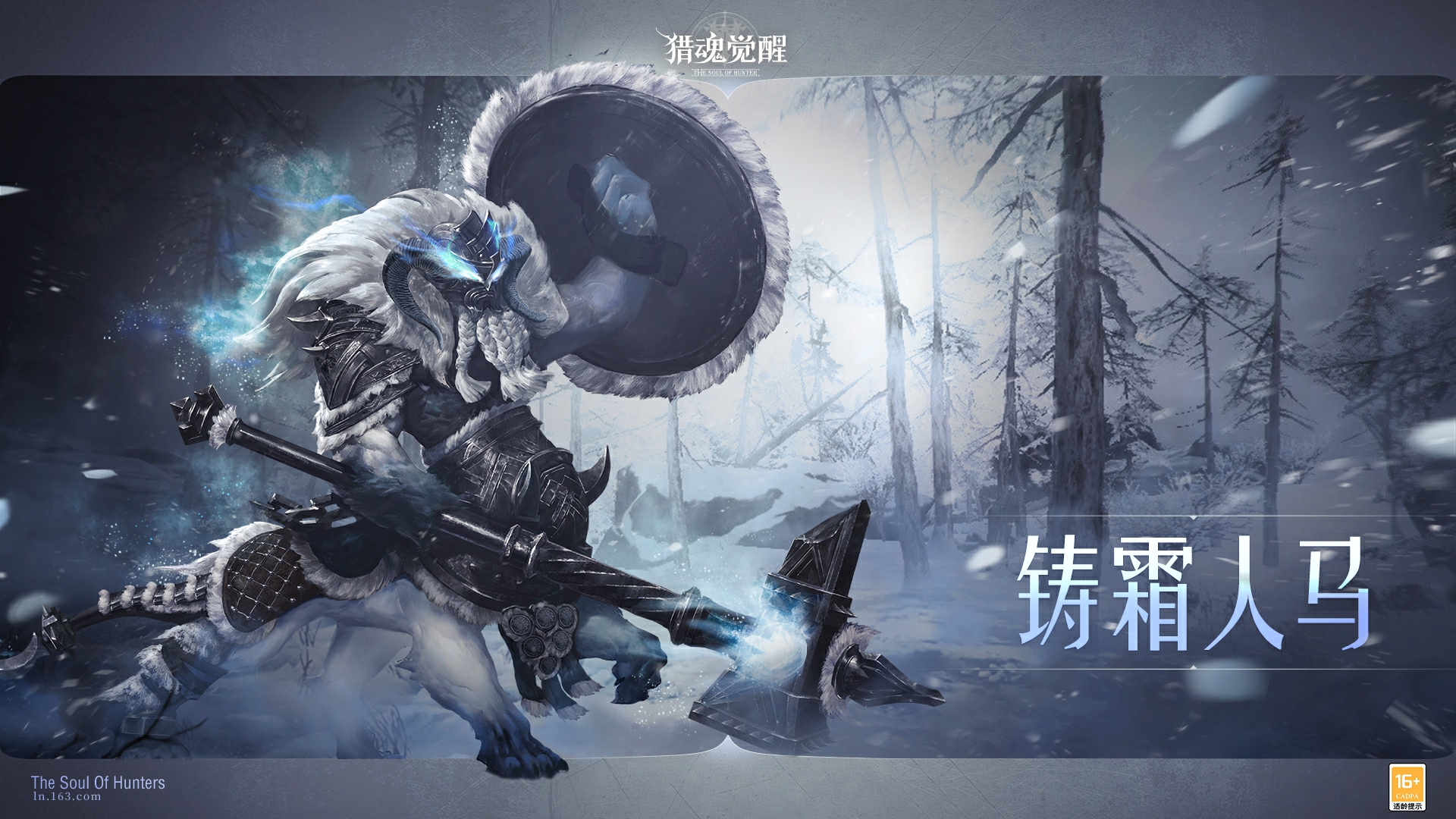 鑄霜鍛雪攻守兼?zhèn)?《獵魂覺(jué)醒》全新獸潮主宰鑄霜人馬來(lái)襲