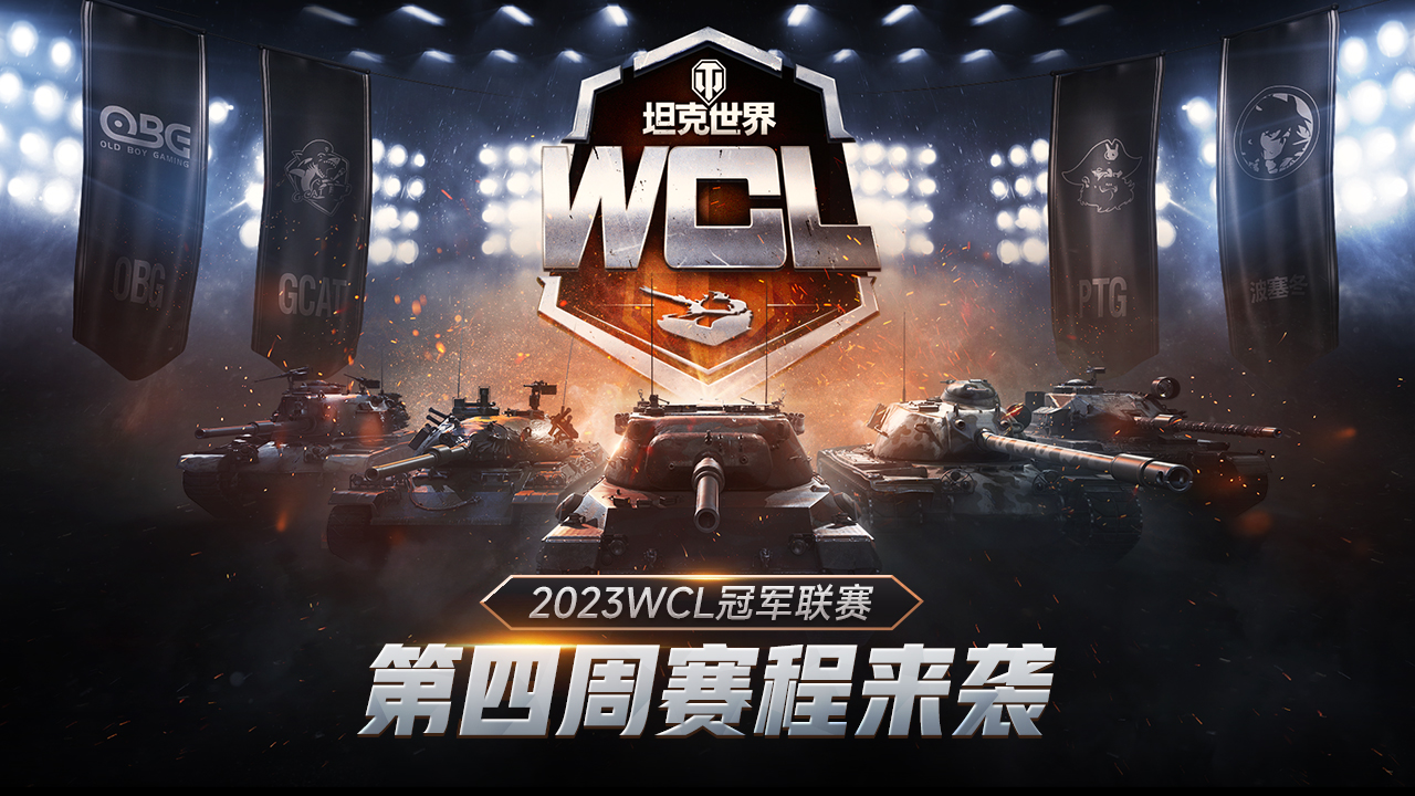 新老冠軍焦點對決！《坦克世界》2023WCL第四周賽程來襲