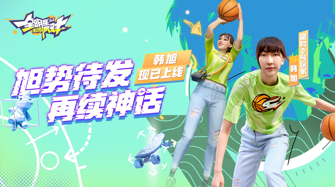 《全明星街球派對(duì)》首位女球員韓旭閃亮登場(chǎng)，中秋慶典即將開啟