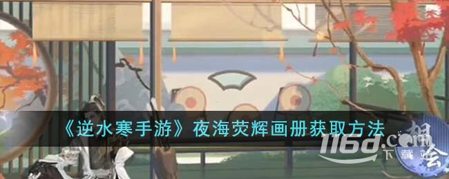 《逆水寒手游》夜海熒輝畫冊獲取方法