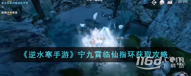 逆水寒手游寧九霄臨仙指環(huán)獲取攻略
