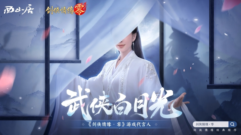 神秘代言人助陣,《劍俠情緣·零》5.29公測(cè)宣傳片曝光
