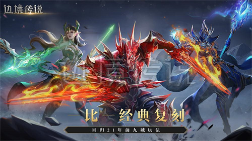 1比1復刻九城經(jīng)典奇跡，邊境傳說讓8090后重拾青春