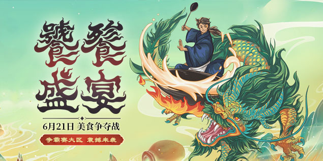 《遠征》資料片新區(qū)“饌玉”今日開啟，饕餮盛宴等您加入！