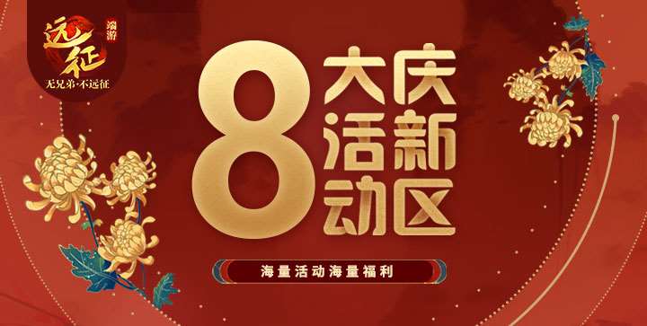《遠征》資料片新區(qū)“饌玉”今日開啟，饕餮盛宴等您加入！