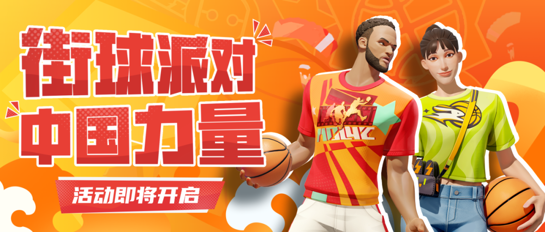 《全明星街球派對(duì)》首位女球員韓旭閃亮登場(chǎng)，中秋慶典即將開啟