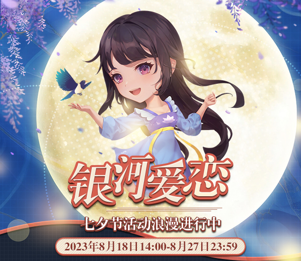 銀河深處的愛戀，《推理學(xué)院》七夕節(jié)活動浪漫進行中