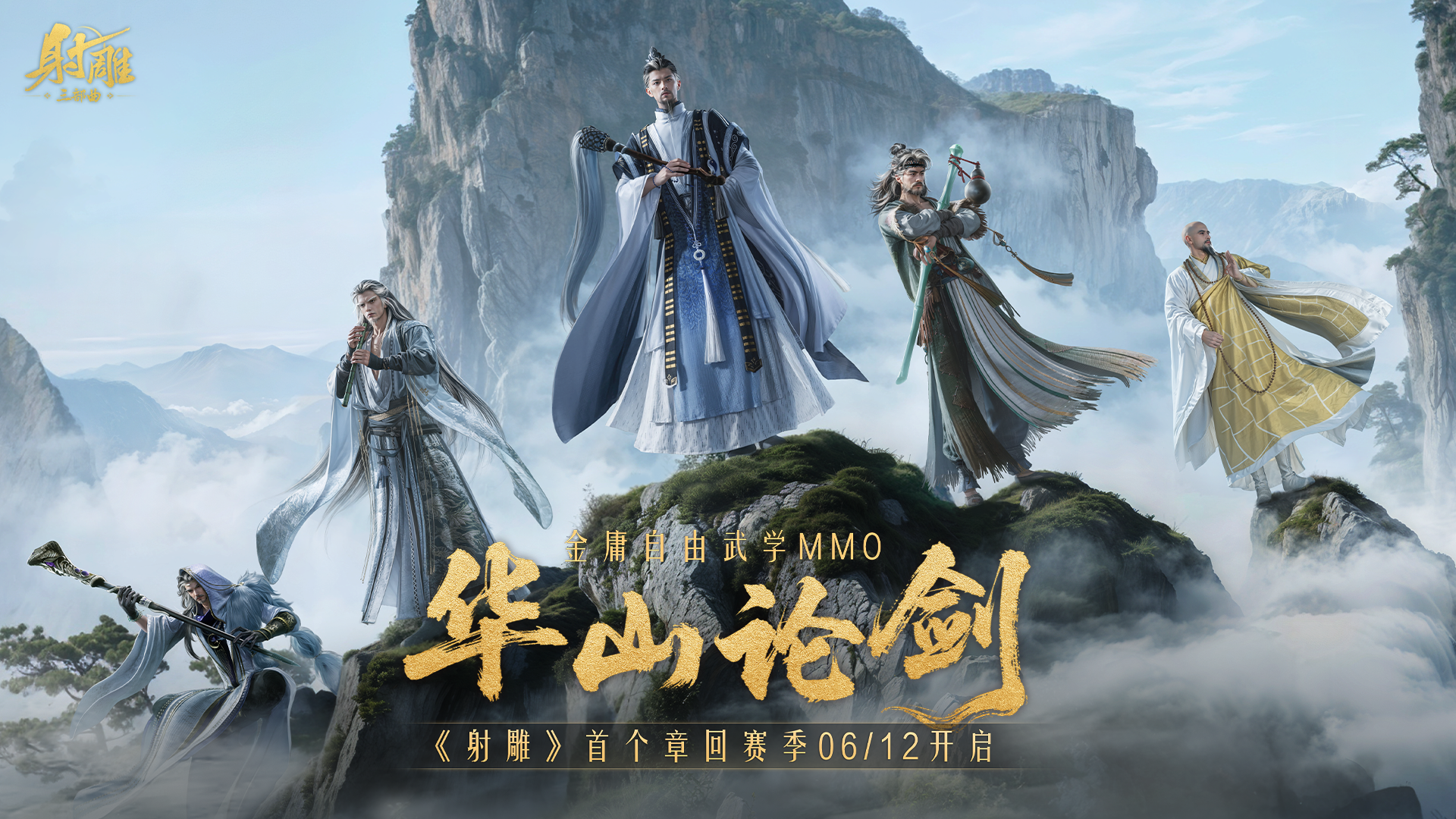 再戰(zhàn)MMO之巔《射雕》華山論劍新賽季定檔6月12日