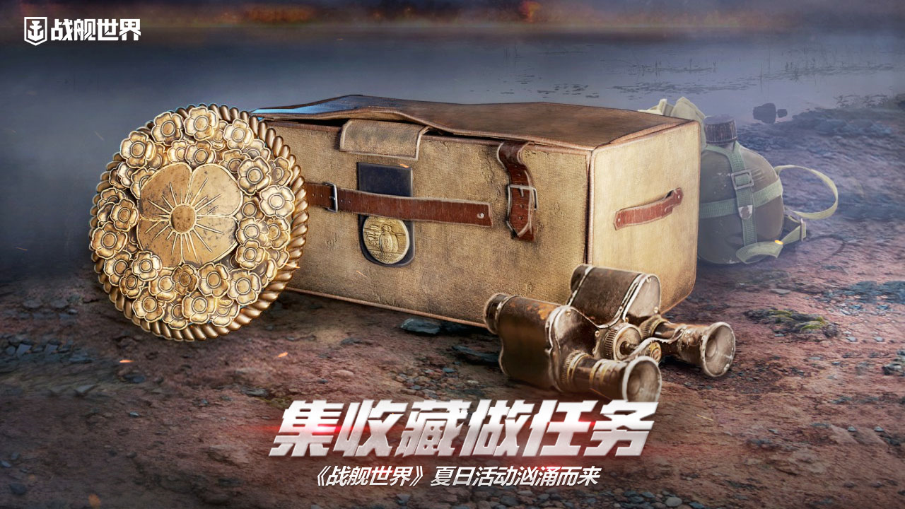 集收藏做任務(wù)《戰(zhàn)艦世界》夏日活動(dòng)洶涌而來(lái)