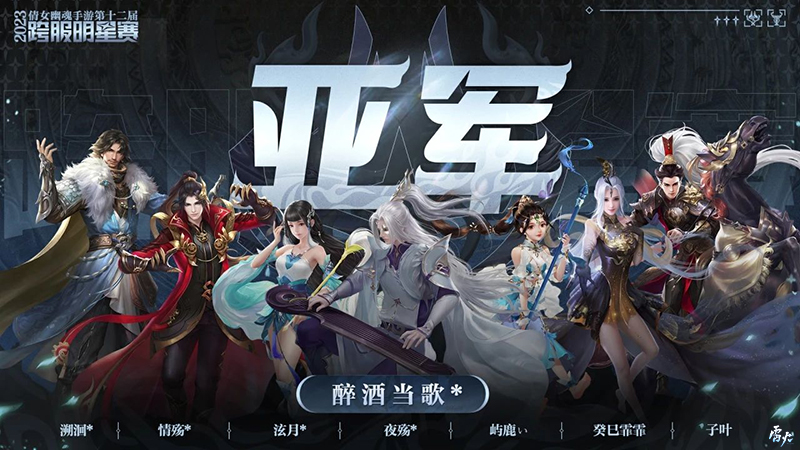 第十二屆跨服明星賽圓滿落幕，西子湖戰(zhàn)隊(duì)問鼎冠軍