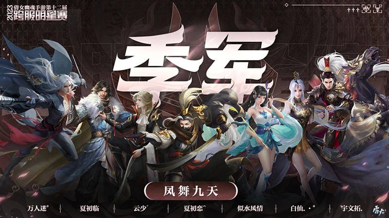 第十二屆跨服明星賽圓滿落幕，西子湖戰(zhàn)隊(duì)問鼎冠軍