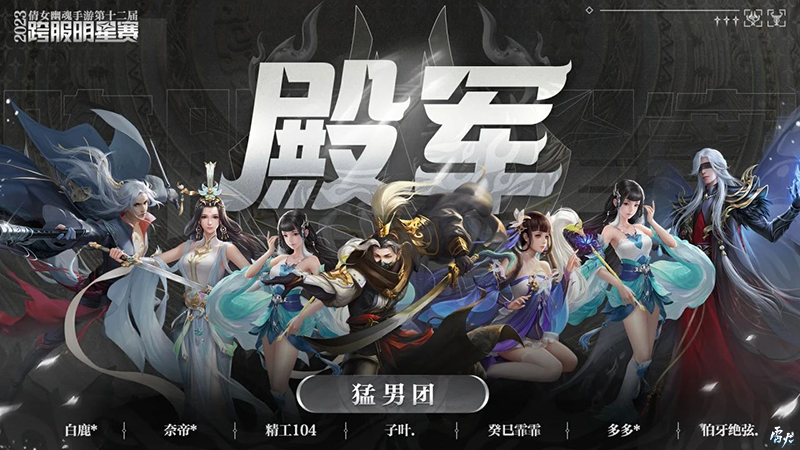 第十二屆跨服明星賽圓滿落幕，西子湖戰(zhàn)隊(duì)問鼎冠軍