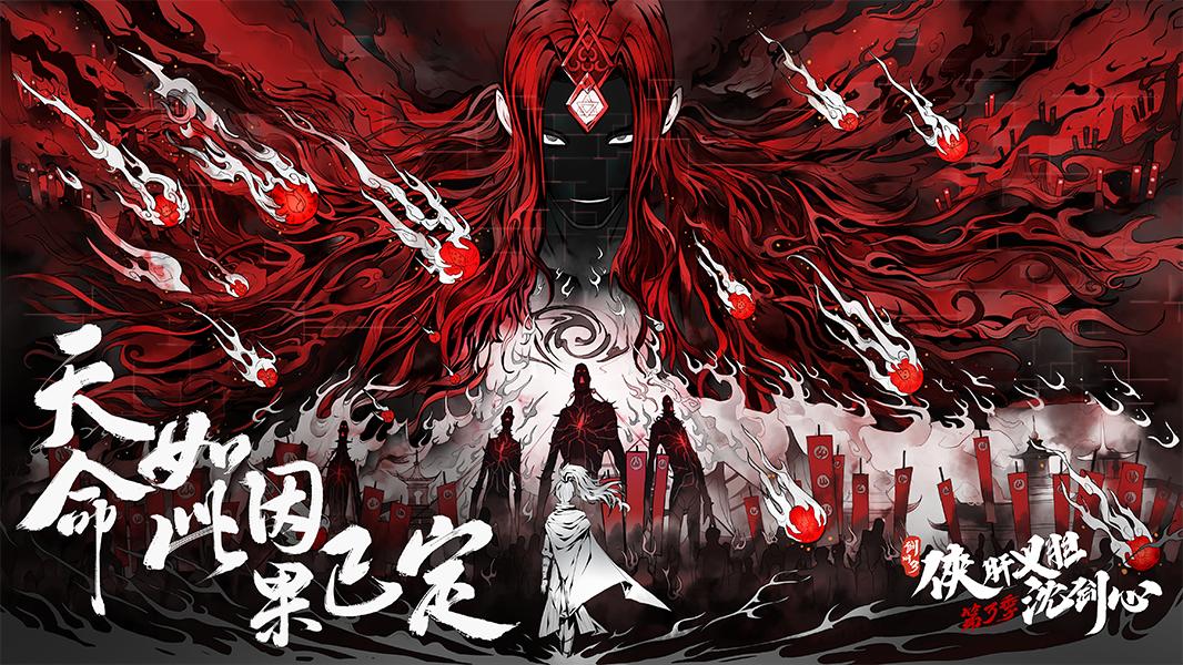 《沈劍心》登國創(chuàng)發(fā)布會，新PV“劇透版”提前看下卷