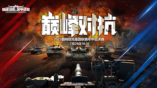 夏日決戰(zhàn)！《巔峰坦克》2023 Star Road星路聯(lián)賽年中總決賽7.29開啟！