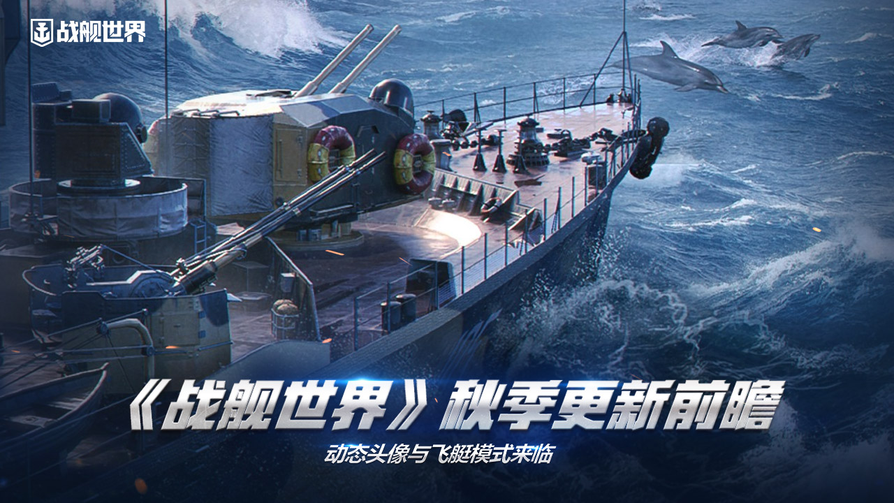 《戰(zhàn)艦世界》秋季更新前瞻  動(dòng)態(tài)頭像與飛艇模式來(lái)臨