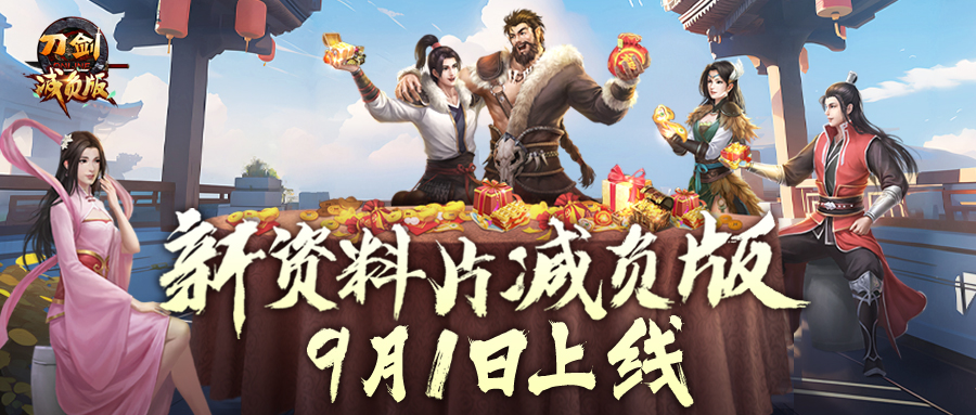 全民減負(fù) 《刀劍online》減負(fù)版9月1日輕松上線
