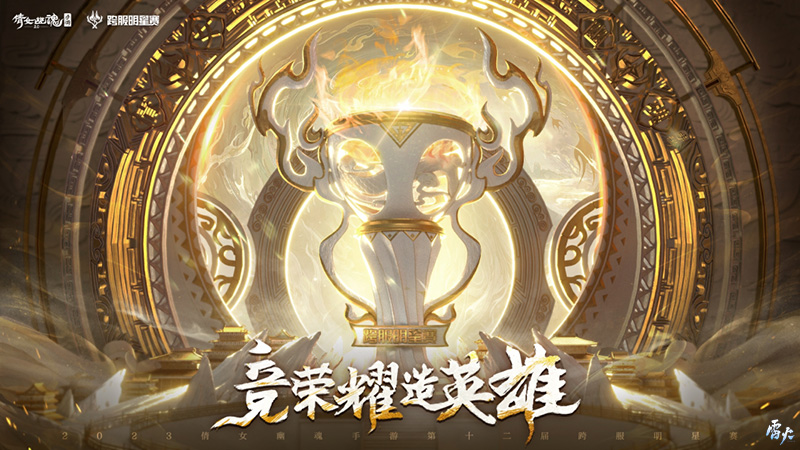 第十二屆跨服明星賽圓滿落幕，西子湖戰(zhàn)隊(duì)問鼎冠軍