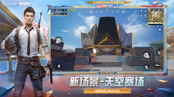 《和平精英》天空賽場新版本上線，開啟火力戰(zhàn)斗新體驗