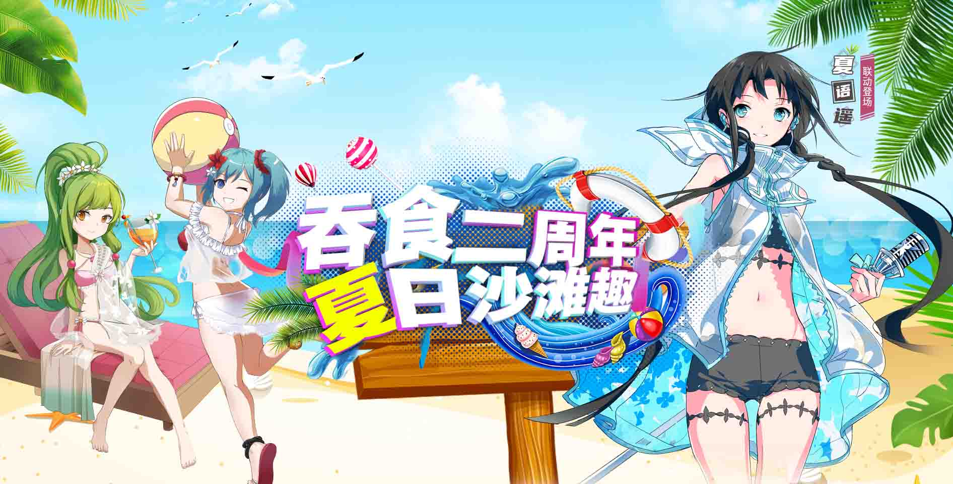 《吞食天地歸來》二周年慶典福利大放送  夏語遙聯(lián)動合作正式開跑