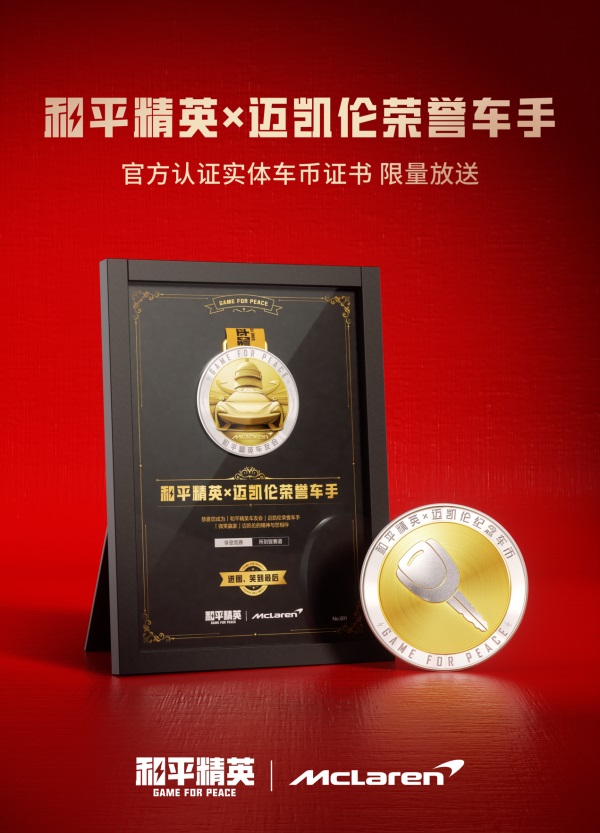 進(jìn)圈，笑到最后！邁凱倫570S登陸和平精英