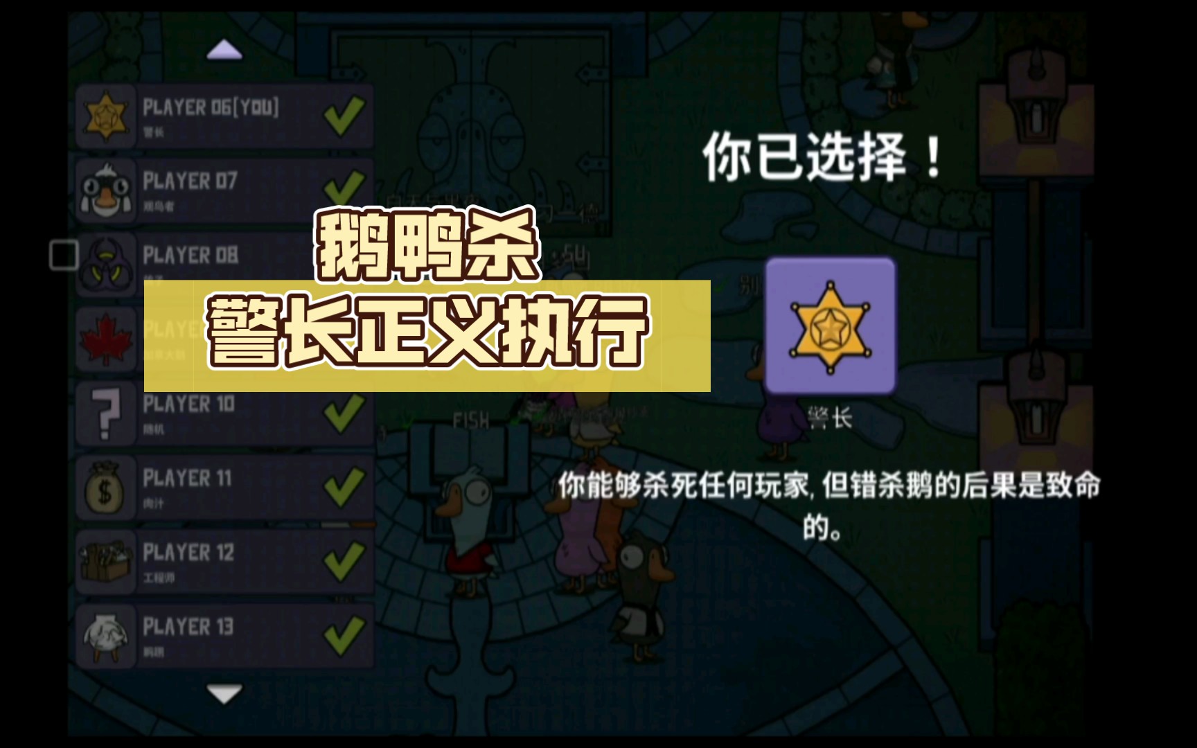 鵝鴨殺警長(zhǎng)一局能殺幾個(gè)