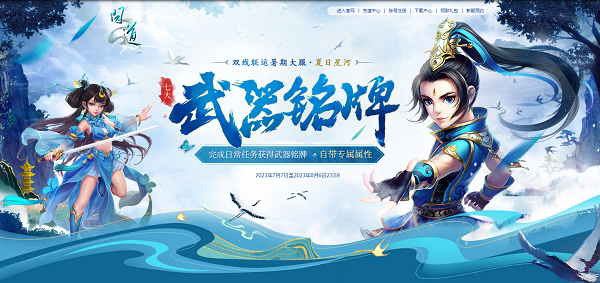 《問道》暑期大服今日開啟，福利活動(dòng)進(jìn)行中！
