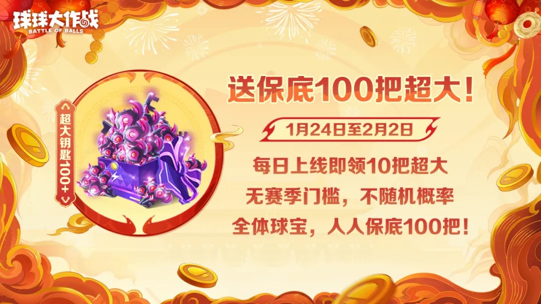 人人送100把超大,《球球大作戰(zhàn)》1月24日蛇年春節(jié)福利盤點(diǎn)