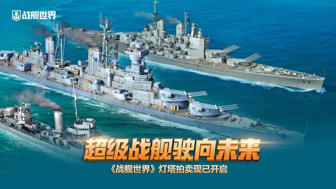 超級(jí)戰(zhàn)艦駛向未來(lái)  《戰(zhàn)艦世界》燈塔拍賣(mài)現(xiàn)已開(kāi)啟