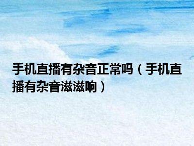 直播間為什么有呲呲聲音