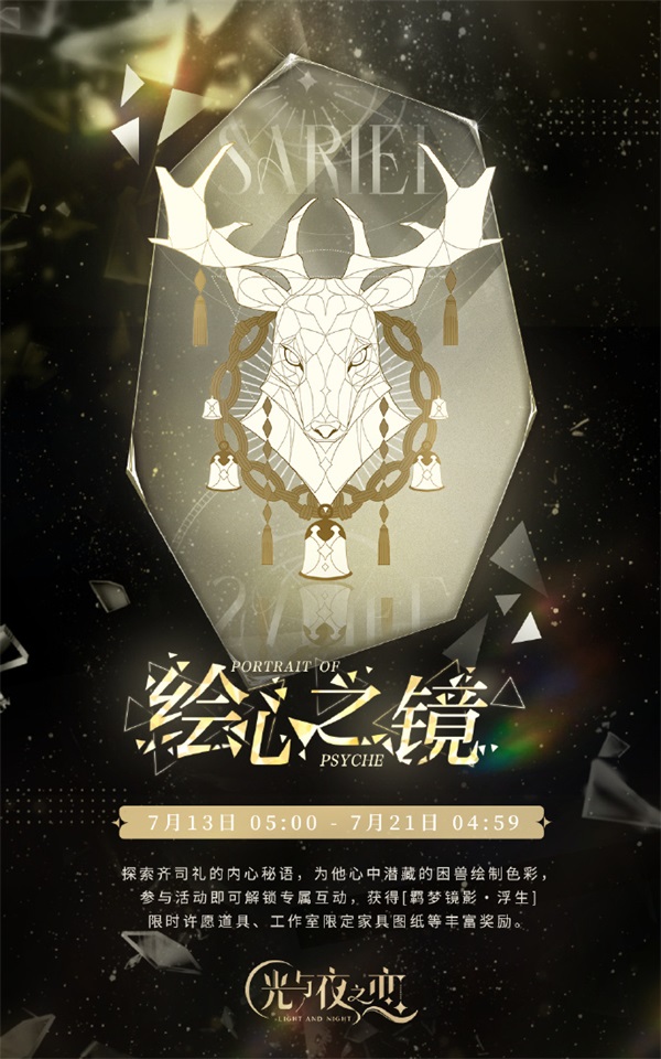 《光與夜之戀》羈夢(mèng)鏡影?浮生系列活動(dòng)今日開(kāi)啟！