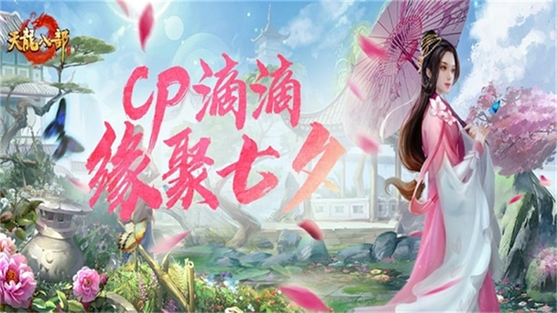 《天龍八部手游》七夕活動重磅來襲，CPDD就現(xiàn)在