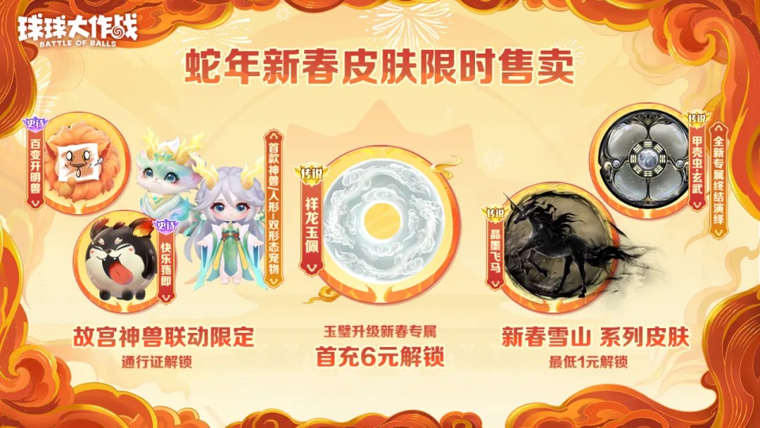 人人送100把超大,《球球大作戰(zhàn)》1月24日蛇年春節(jié)福利盤點(diǎn)