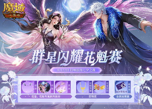 《魔域口袋版》花魁賽開啟，足金首飾華為手機(jī)奢禮相贈(zèng)